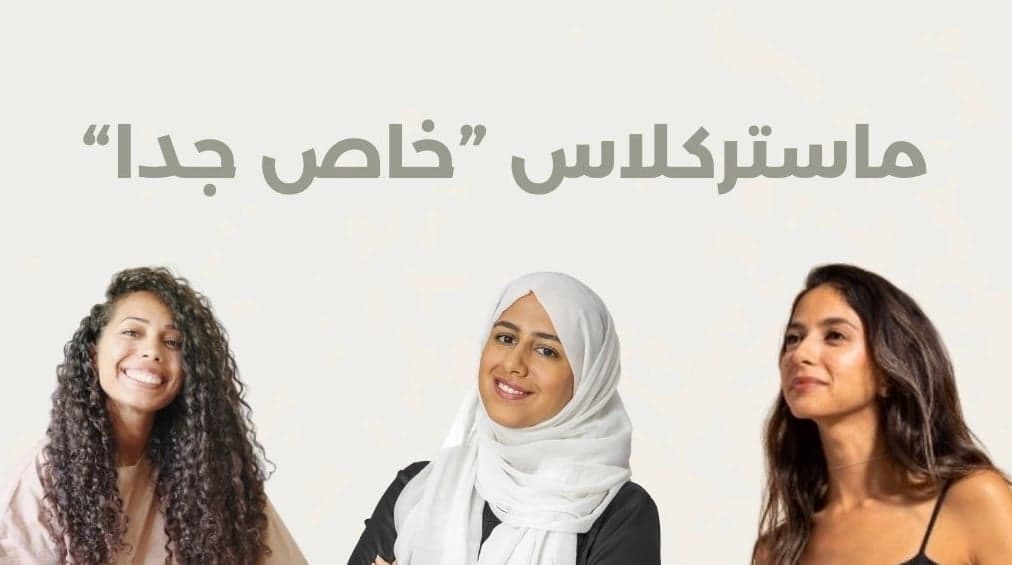 ماستركلاس "خاص جدًا"