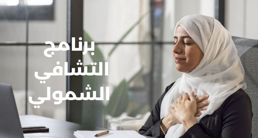 برنامج التشافي الشمولي