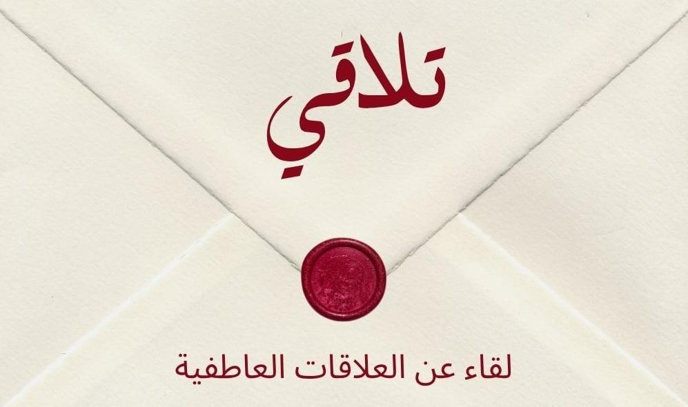 تلاقي