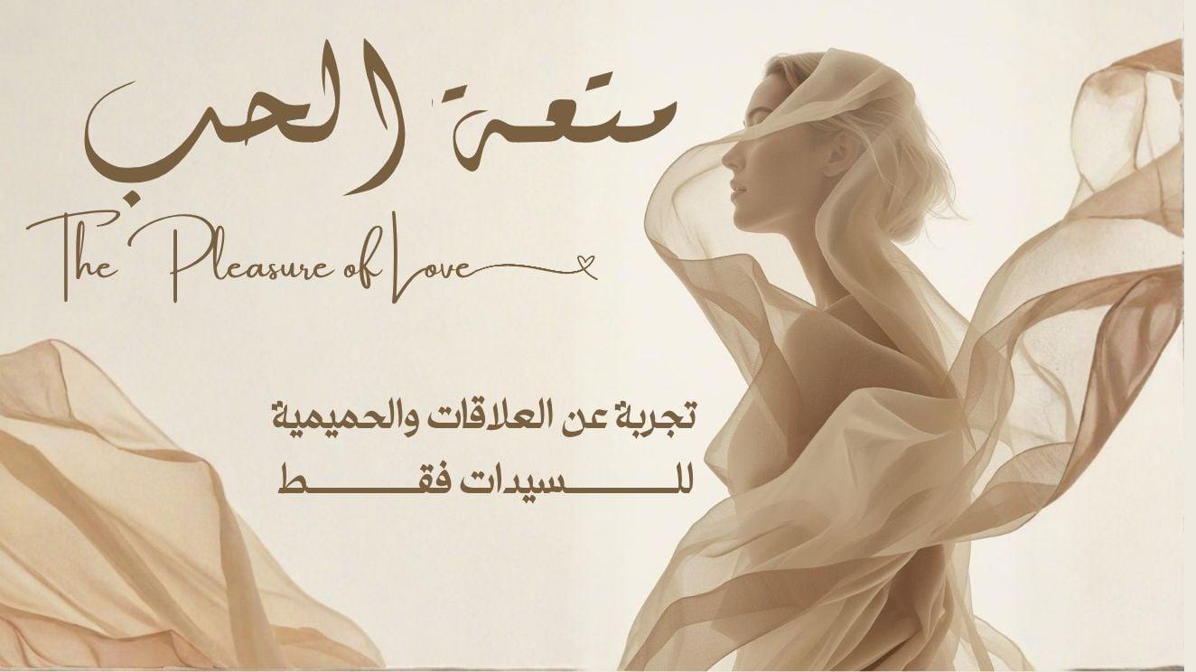 تجربة "متعة الحب"