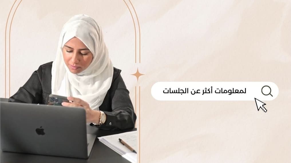 جلسة شخصية حوارية