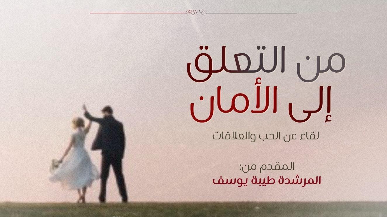 من التعلق إلى الأمان